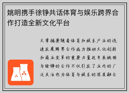 姚明携手徐铮共话体育与娱乐跨界合作打造全新文化平台