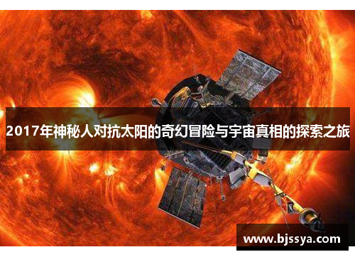 2017年神秘人对抗太阳的奇幻冒险与宇宙真相的探索之旅
