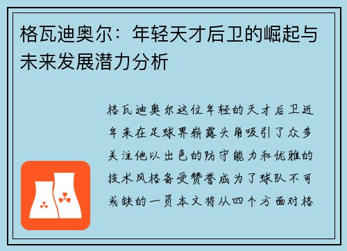 格瓦迪奥尔:年轻天才后卫的崛起与未来发展潜力分析